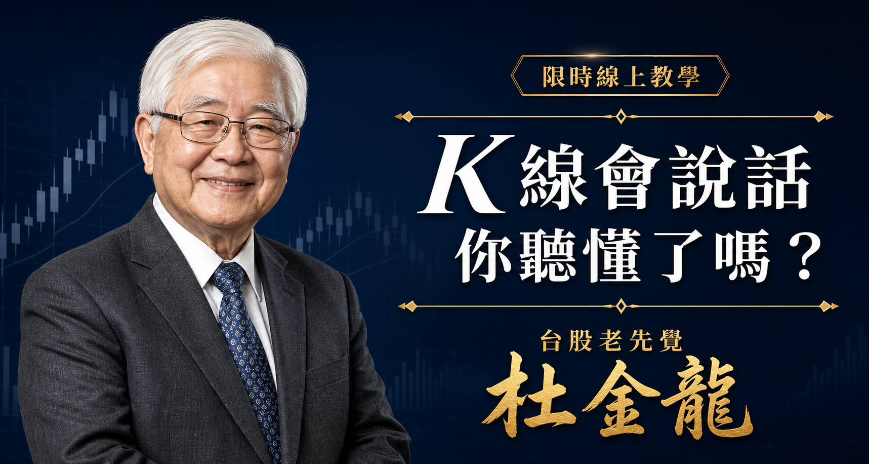 杜金龍｜限時線上教學